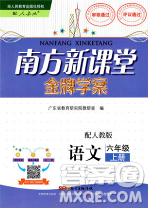 南方新课堂金牌学案2018语文六年级上册人教版参考答案 南方新课堂金牌学案2018语文六年级上册人教版参考答案