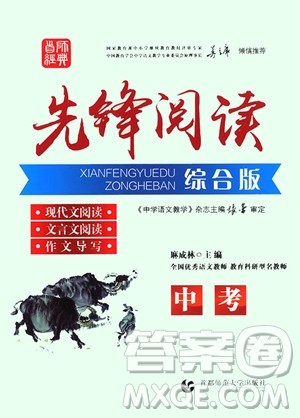 首师经典2018先锋阅读综合版九年级中考参考答案