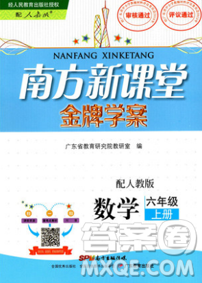 广东教育出版社2018年秋南方新课堂金牌学案六年级数学上册人教版参考答案 广东教育出版社2018年秋南方新课堂金牌学案六年级数学上册人教版参考答案