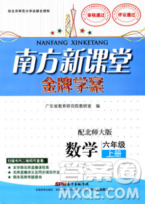 北师大版BS版2018年南方新课堂金牌学案六年级上册数学参考答案
