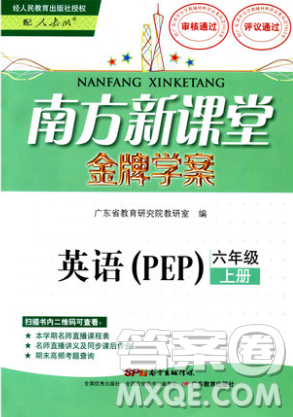 2018人教版PEP南方新课堂金牌学案英语六年级上册参考答案