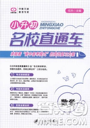 中教万联2018小升初名校直通车数学参考答案