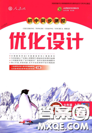 2018新版初中同步测控优化设计数学七年级上册人教版参考答案