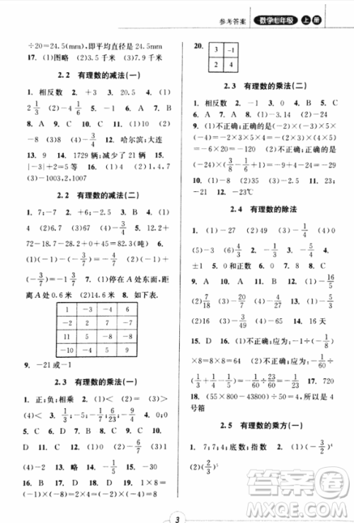 2018年浙江新课程三维目标测评课时特训七年级数学上册参考答案