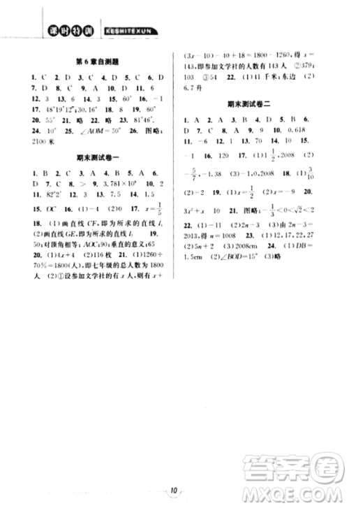 2018年浙江新课程三维目标测评课时特训七年级数学上册参考答案