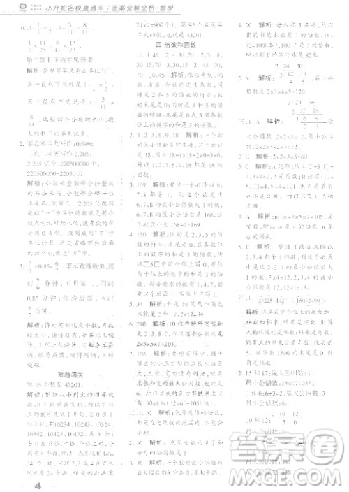 中教万联2018小升初名校直通车数学参考答案