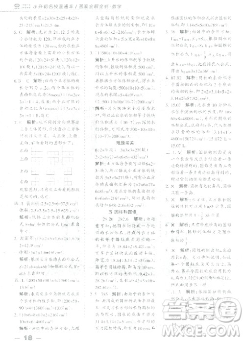 中教万联2018小升初名校直通车数学参考答案
