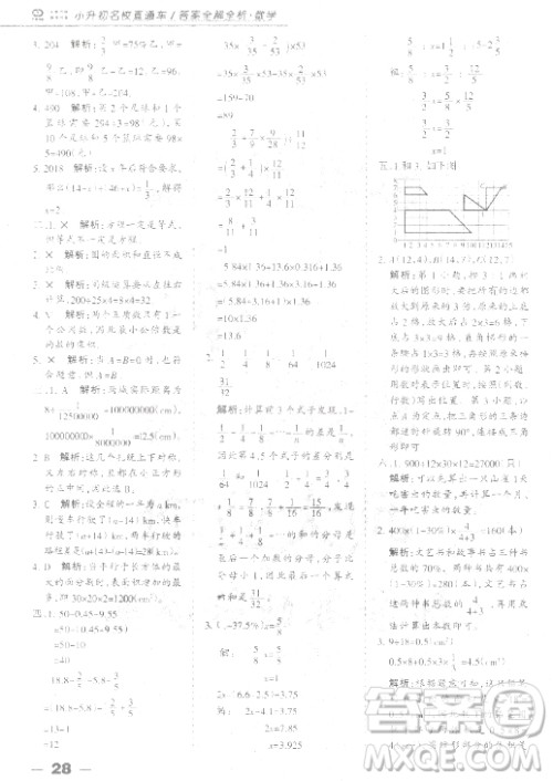 中教万联2018小升初名校直通车数学参考答案