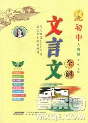 初中文言文全解人教版参考答案 初中文言文全解人教版参考答案