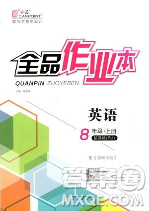9787552543407全品作业本八年级上英语2018人教版答案 9787552543407全品作业本八年级上英语2018人教版答案
