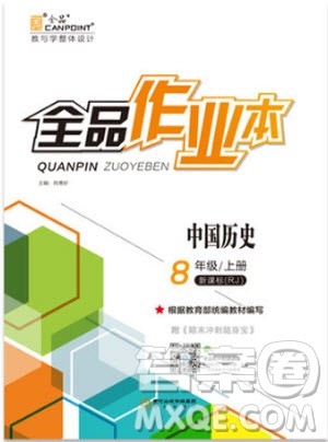 9787806203422全品作业本八年级上历史2018版答案 9787806203422全品作业本八年级上历史2018版答案