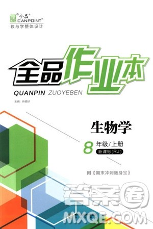 9787552543421全品作业本2018生物八年级上册答案 9787552543421全品作业本2018生物八年级上册答案