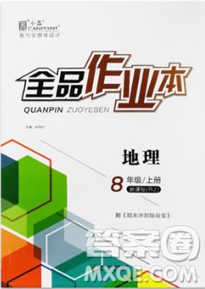 9787552543438全品作业本八年级地理2018人教版答案