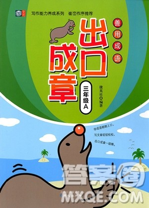 2018年善用成语出口成章三年级A版参考答案 2018年善用成语出口成章三年级A版参考答案