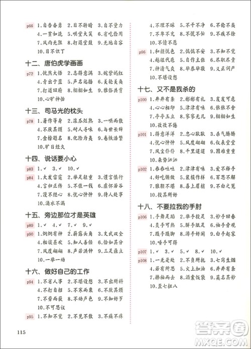 2018年善用成语出口成章三年级A版参考答案 2018年善用成语出口成章三年级A版参考答案