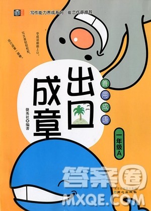 2018年善用成语出口成章一年级A版参考答案 2018年善用成语出口成章一年级A版参考答案
