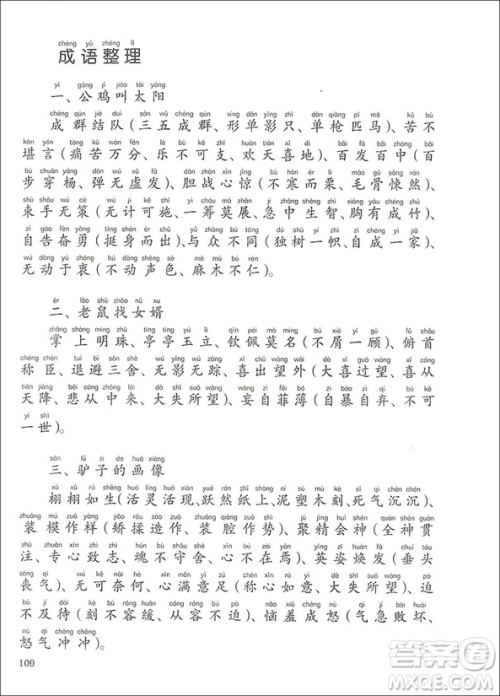 2018年善用成语出口成章一年级A版参考答案 2018年善用成语出口成章一年级A版参考答案