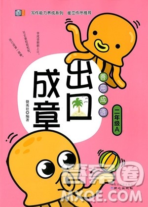 2018年二年级A版善用成语出口成章参考答案