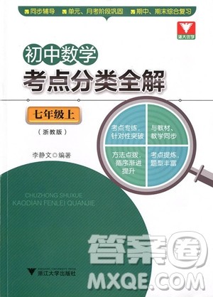 浙大优学初中数学考点分类全解2018七年级上册浙教版参考答案 浙大优学初中数学考点分类全解2018七年级上册浙教版参考答案