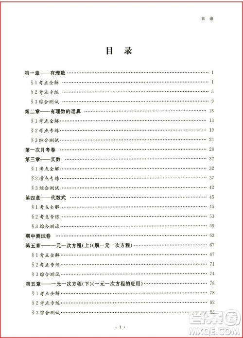 浙大优学初中数学考点分类全解2018七年级上册浙教版参考答案 浙大优学初中数学考点分类全解2018七年级上册浙教版参考答案