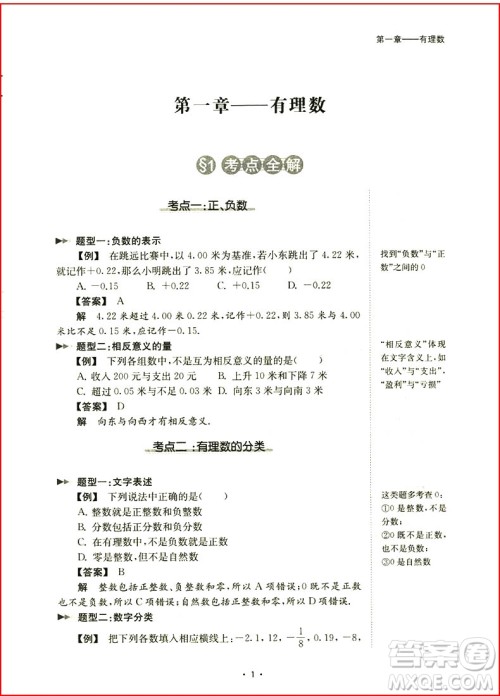 浙大优学初中数学考点分类全解2018七年级上册浙教版参考答案 浙大优学初中数学考点分类全解2018七年级上册浙教版参考答案