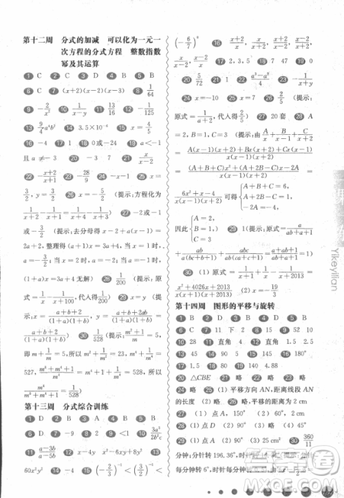 2018年华东师大版一课一练周周练增强版八年级数学上册参考答案 2018年华东师大版一课一练周周练增强版八年级数学上册参考答案