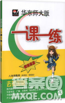 2018年华东师大版一课一练周周练增强版八年级数学上册参考答案 2018年华东师大版一课一练周周练增强版八年级数学上册参考答案