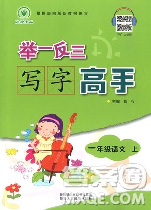 2018年举一反三写字高手一年级上册语文参考答案 2018年举一反三写字高手一年级上册语文参考答案