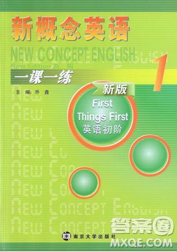 2018外研版新概念英语一课一练1乔鑫主编南京大学出版社参考答案 2018外研版新概念英语一课一练1乔鑫主编南京大学出版社参考答案