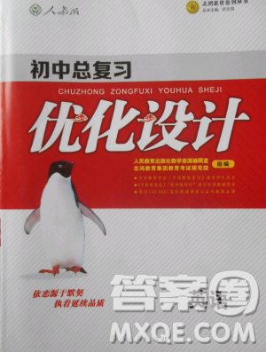 初中总复习优化设计2018人教版英语参考答案