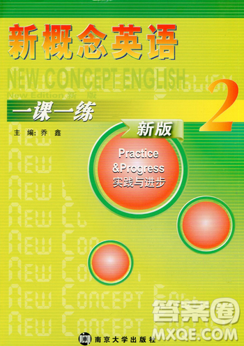 2018新概念英语一课一练2南京大学出版社最新版参考答案