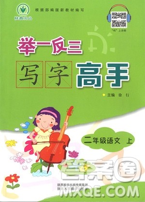 2018年二年级上册语文举一反三写字高手参考答案 2018年二年级上册语文举一反三写字高手参考答案