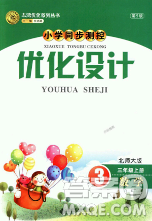 2018新版小学同步测控优化设计三年级数学上册北师大版答案