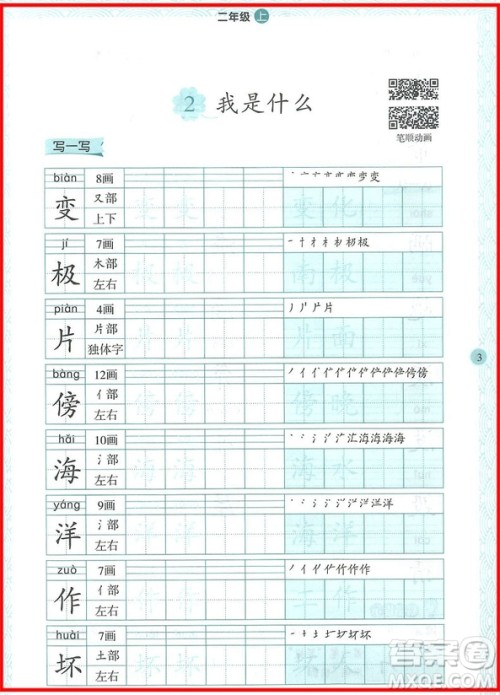 2018年二年级上册语文举一反三写字高手参考答案 2018年二年级上册语文举一反三写字高手参考答案