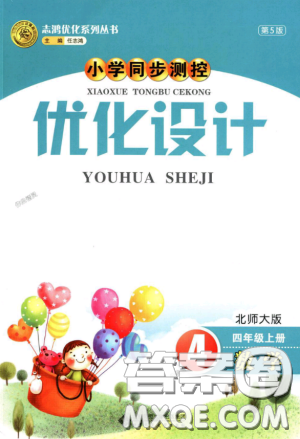 2018版小学同步测控优化设计四年级数学上北师大版答案 2018版小学同步测控优化设计四年级数学上北师大版答案