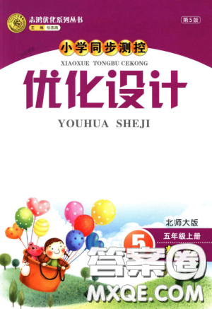 2018北师大版小学同步测控优化设计五年级数学上答案 2018北师大版小学同步测控优化设计五年级数学上答案