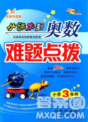2018年全新升级版从课本到奥数难题点拨三年级参考答案 2018年全新升级版从课本到奥数难题点拨三年级参考答案