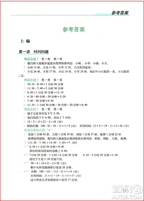2018年全新升级版从课本到奥数难题点拨三年级参考答案 2018年全新升级版从课本到奥数难题点拨三年级参考答案