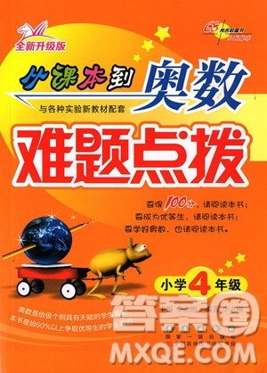 2018年全新升级版从课本到奥数难题点拨四年级参考答案 2018年全新升级版从课本到奥数难题点拨四年级参考答案