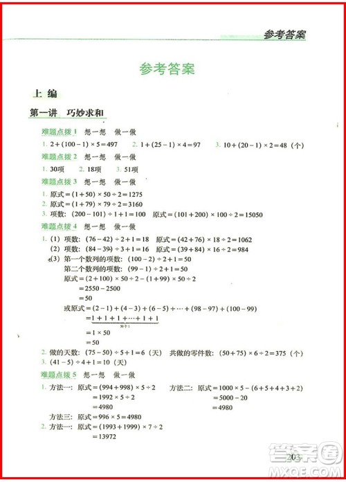2018年全新升级版从课本到奥数难题点拨四年级参考答案 2018年全新升级版从课本到奥数难题点拨四年级参考答案