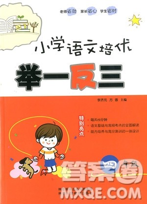 2018年小学语文培优举一反三四年级参考答案 2018年小学语文培优举一反三四年级参考答案