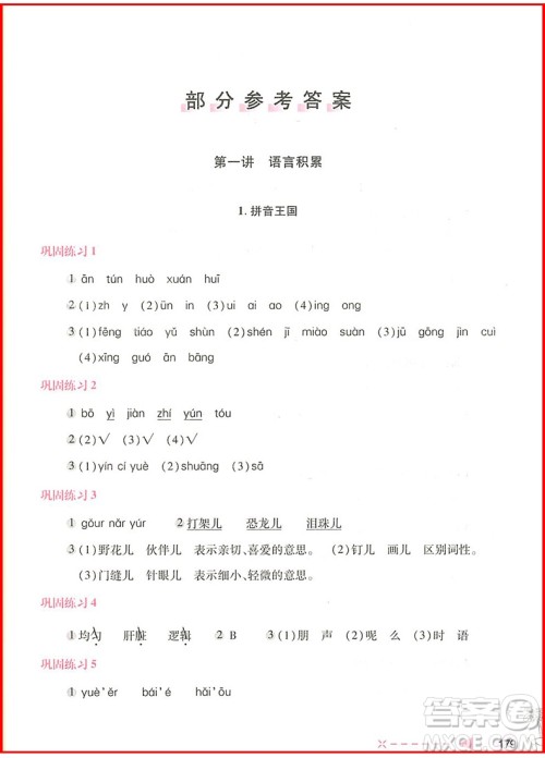 2018年小学语文培优举一反三四年级参考答案 2018年小学语文培优举一反三四年级参考答案