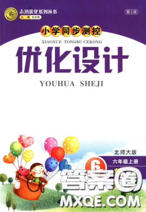 2018小学同步测控优化设计六年级数上北师大版答案 2018小学同步测控优化设计六年级数上北师大版答案