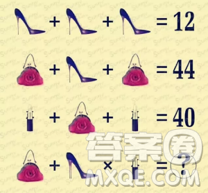 三只高跟鞋加起来等于12，一个包加一个高鞋加一个包等于44，一支口红加一个包加一支口红等于40，一个包加一只高跟鞋加一支口红等于多少？