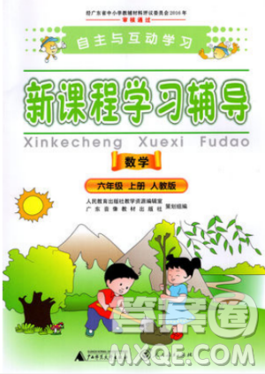 人教版2018自主与互动学习新课程学习辅导数学六年级上册答案 人教版2018自主与互动学习新课程学习辅导数学六年级上册答案