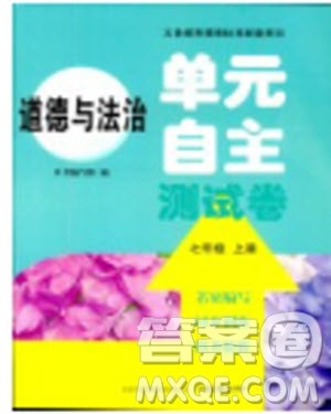 2018年单元自主测试卷七年级上道德与法治参考答案 2018年单元自主测试卷七年级上道德与法治参考答案