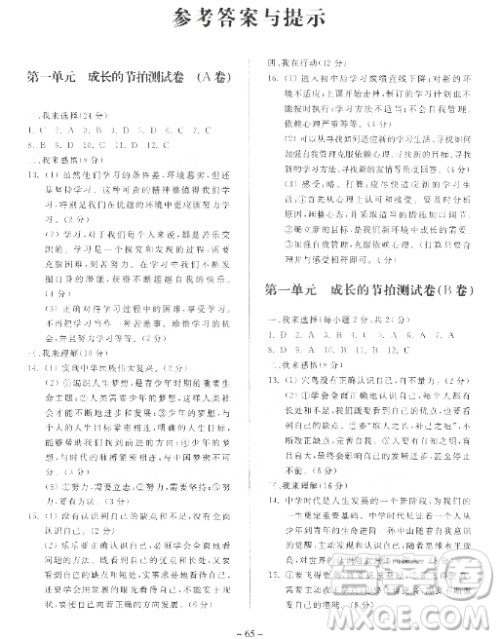 2018年单元自主测试卷七年级上道德与法治参考答案