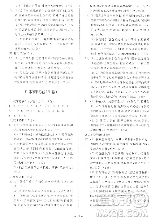 2018年单元自主测试卷七年级上道德与法治参考答案