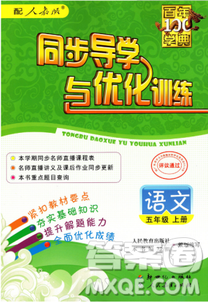 人教版2018秋百年学典同步导学与优化训练语文五年级上册答案 人教版2018秋百年学典同步导学与优化训练语文五年级上册答案