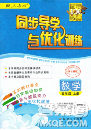 人教版2018秋同步导学与优化训练数学五年级上册参考答案 人教版2018秋同步导学与优化训练数学五年级上册参考答案